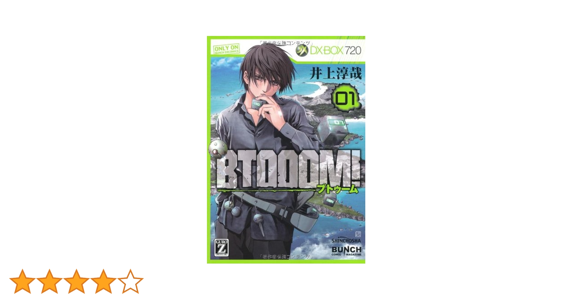 Amazon.co.jp: BTOOOM! 1 (BUNCH COMICS) : 井上 淳哉: 本 Amazon.co.jp: BTOOOM! 1 (BUNCH COMICS) : 井上 淳哉: 本